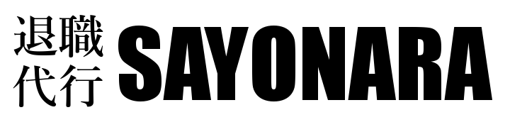 退職代行SAYONARA